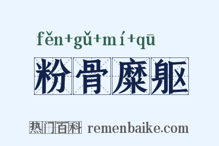 粉骨糜躯是什么意思的图片
